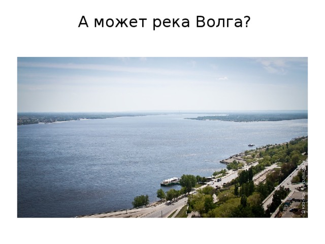   А может река Волга?
