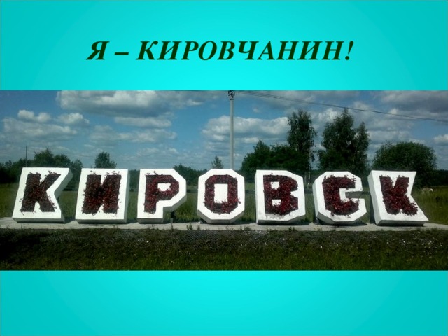 Я – КИРОВЧАНИН!