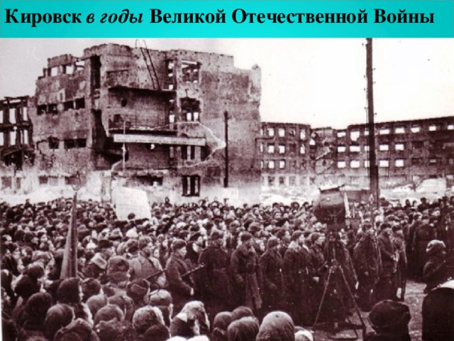 Кировск  в годы Великой Отечественной Войны