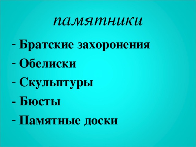 памятники Братские захоронения Обелиски Скульптуры - Бюсты