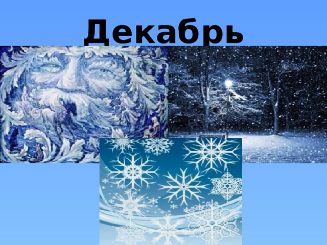 Декабрь