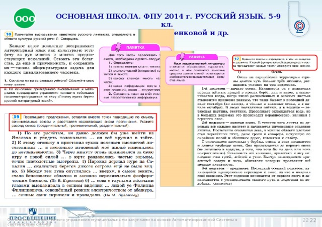 ОСНОВНАЯ ШКОЛА. ФПУ 2014 г. РУССКИЙ ЯЗЫК. 5-9 кл. УМК Л. М. Рыбченковой и др. ООО