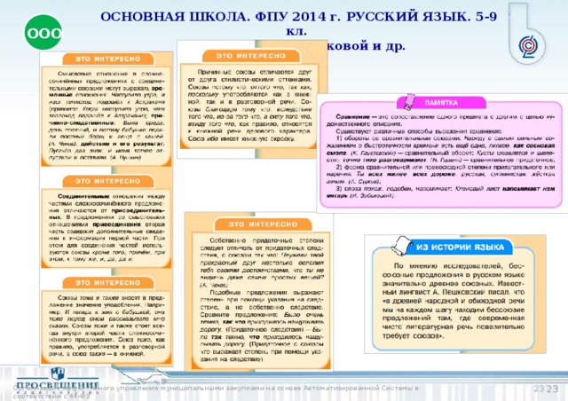 ОСНОВНАЯ ШКОЛА. ФПУ 2014 г. РУССКИЙ ЯЗЫК. 5-9 кл. УМК Л. М. Рыбченковой и др. ООО