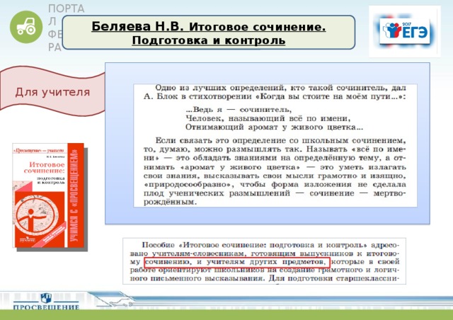 Беляева Н.В. Итоговое сочинение. Подготовка и контроль Для учителя  