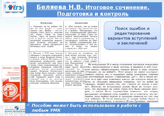 Беляева Н.В. Итоговое сочинение. Подготовка и контроль Поиск ошибок и редактирование вариантов вступлений и заключений