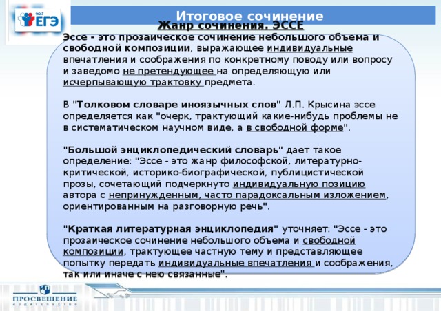 Итоговое сочинение Жанр сочинения. ЭССЕ Эссе - это прозаическое сочинение небольшого объема и свободной композиции , выражающее индивидуальные впечатления и соображения по конкретному поводу или вопросу и заведомо не претендующее на определяющую или исчерпывающую трактовку предмета. В 