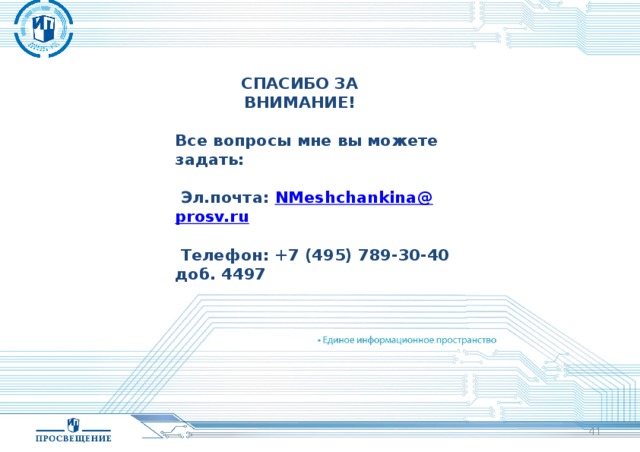 СПАСИБО ЗА ВНИМАНИЕ! Все вопросы мне вы можете задать:   Эл.почта: N M eshchankina @ prosv.ru   Телефон: +7 (495) 789-30-40 доб. 4497