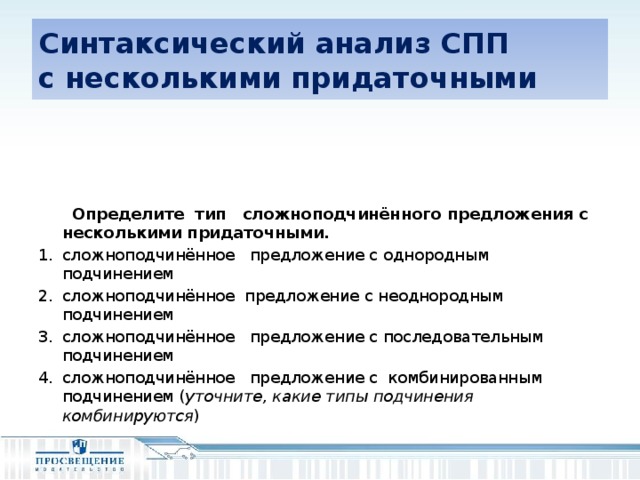 Синтаксический анализ СПП  с несколькими придаточными      Определите тип сложноподчинённого предложения с несколькими придаточными. сложноподчинённое предложение с однородным подчинением сложноподчинённое предложение с неоднородным подчинением сложноподчинённое предложение с последовательным подчинением сложноподчинённое предложение с комбинированным подчинением ( уточните, какие типы подчинения комбинируются )