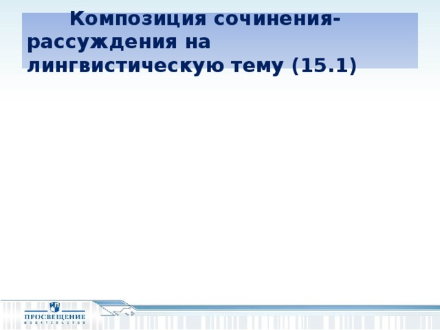 Композиция сочинения-рассуждения на лингвистическую тему (15.1)