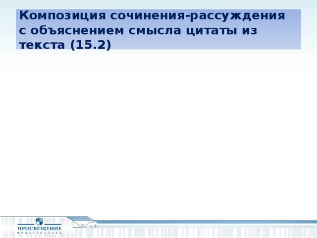 Композиция сочинения-рассуждения  с объяснением смысла цитаты из текста (15.2)