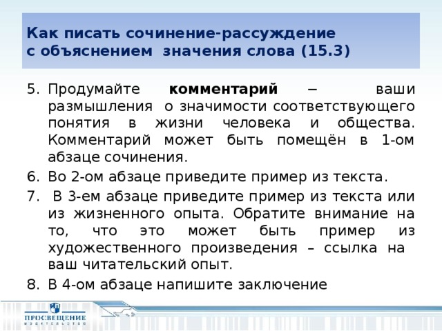 Как писать сочинение-рассуждение  с объяснением значения слова (15.3)