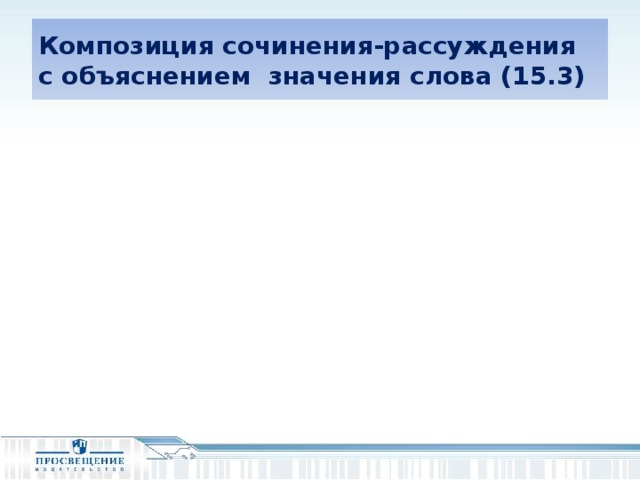 Композиция сочинения-рассуждения  с объяснением значения слова (15.3)