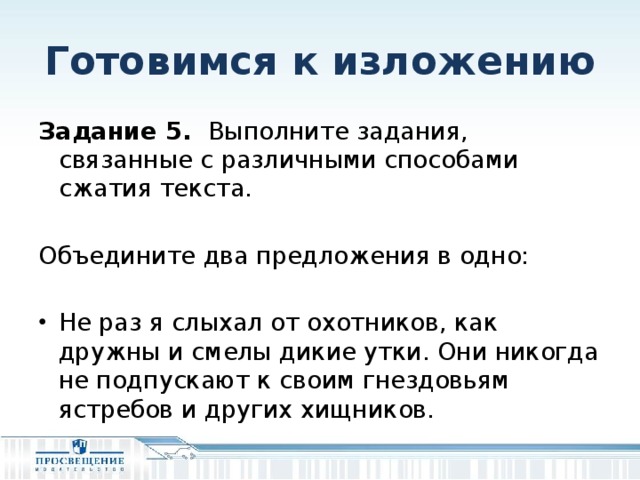 Готовимся к изложению Задание 5.  Выполните задания, связанные с различными способами сжатия текста. Объедините два предложения в одно: