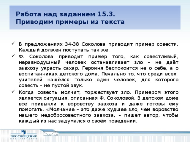 Работа над заданием 15.3.  Приводим примеры из текста