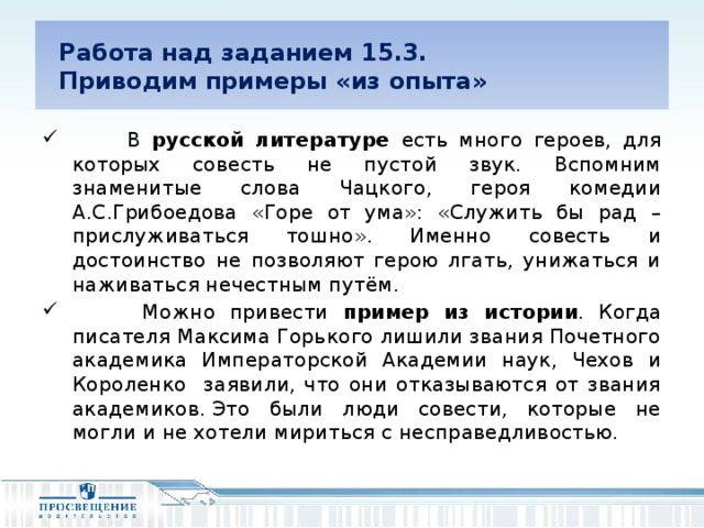 Работа над заданием 15.3.  Приводим примеры «из опыта»