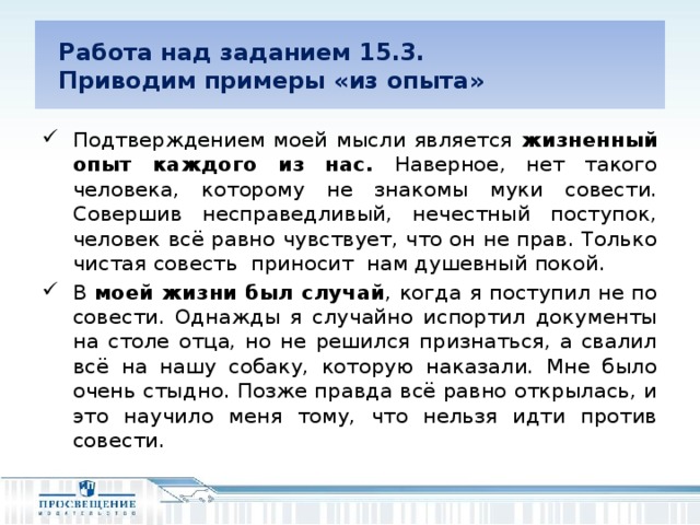 Работа над заданием 15.3.  Приводим примеры «из опыта»