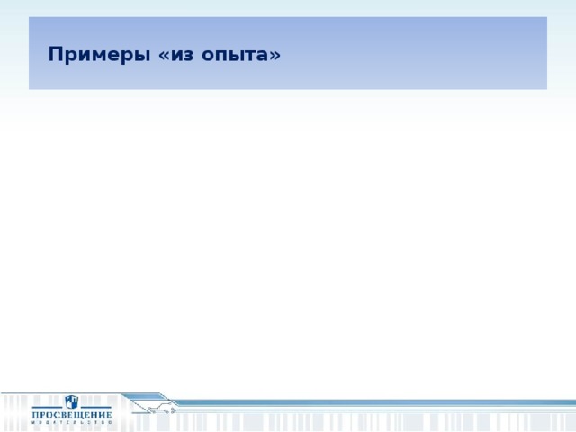 Примеры «из опыта»