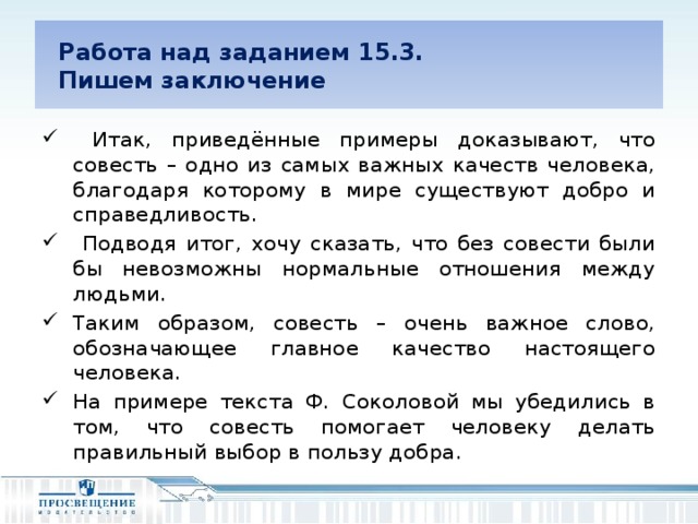 Работа над заданием 15.3.  Пишем заключение