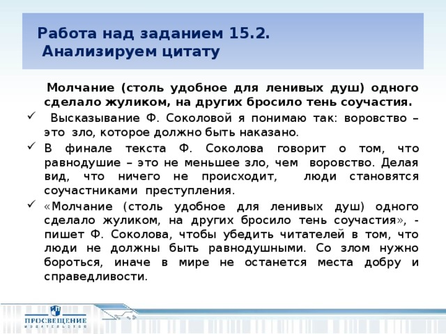 Работа над заданием 15.2.  Анализируем цитату  Молчание (столь удобное для ленивых душ) одного сделало жуликом, на других бросило тень соучастия.