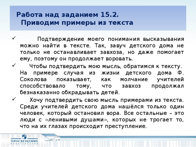 Работа над заданием 15.2.  Приводим примеры из текста