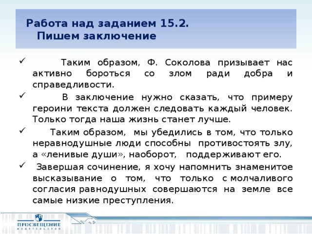 Работа над заданием 15.2.  Пишем заключение