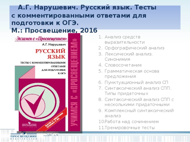 А.Г. Нарушевич. Русский язык. Тесты  с комментированными ответами для подготовки к ОГЭ.  М.: Просвещение, 2016