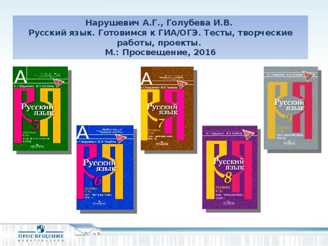 Нарушевич А.Г., Голубева И.В.  Русский язык. Готовимся к ГИА/ОГЭ. Тесты, творческие работы, проекты.  М.: Просвещение, 2016