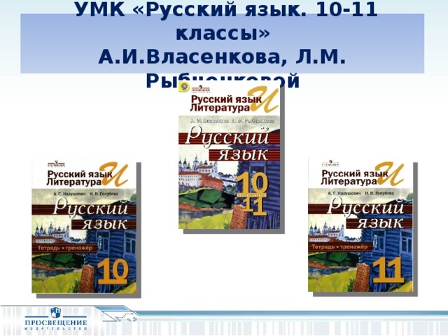 УМК «Русский язык. 10-11 классы» А.И.Власенкова, Л.М. Рыбченковой