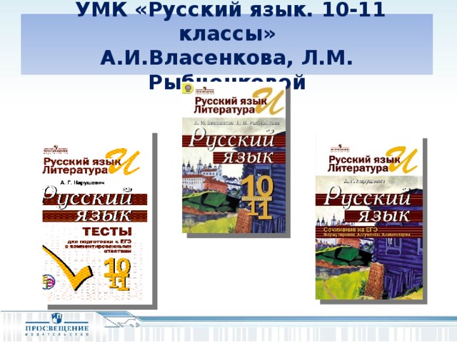 УМК «Русский язык. 10-11 классы» А.И.Власенкова, Л.М. Рыбченковой