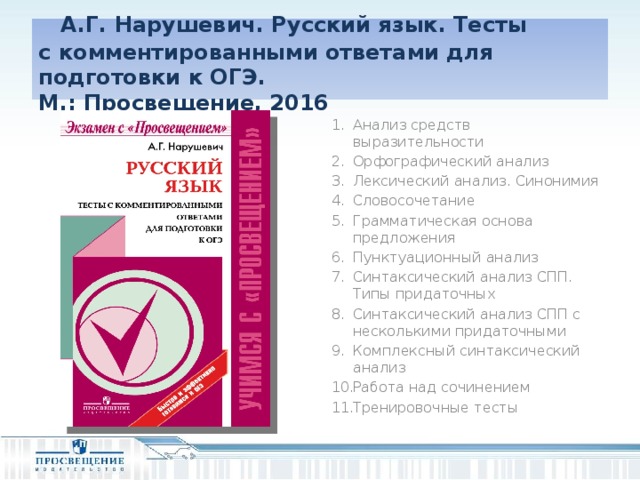 А.Г. Нарушевич. Русский язык. Тесты  с комментированными ответами для подготовки к ОГЭ.  М.: Просвещение, 2016