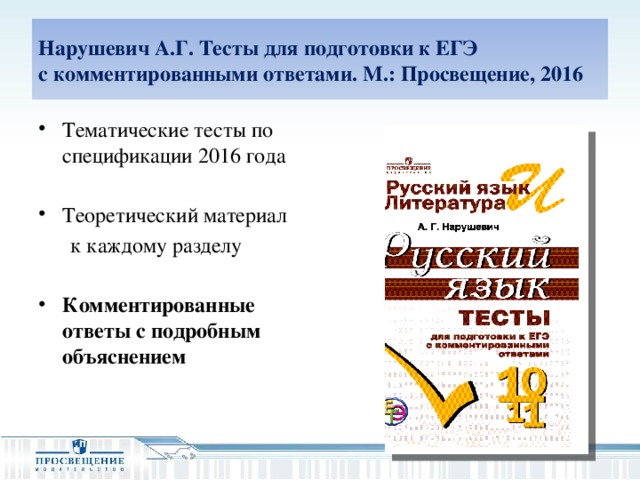 Нарушевич А.Г. Тесты для подготовки к ЕГЭ  с комментированными ответами. М.: Просвещение, 2016 Тематические тесты по спецификации 2016 года   Теоретический материал  к каждому разделу