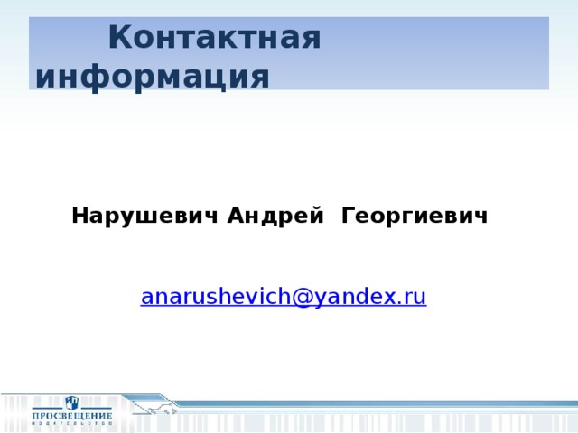 Контактная информация Нарушевич Андрей Георгиевич  anarushevich@yandex.ru