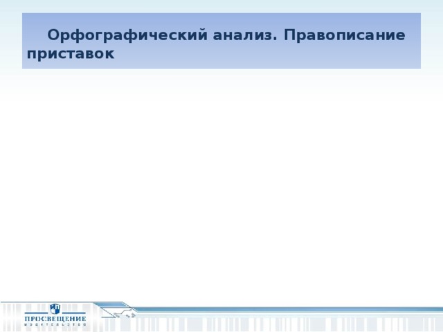 Орфографический анализ. Правописание приставок