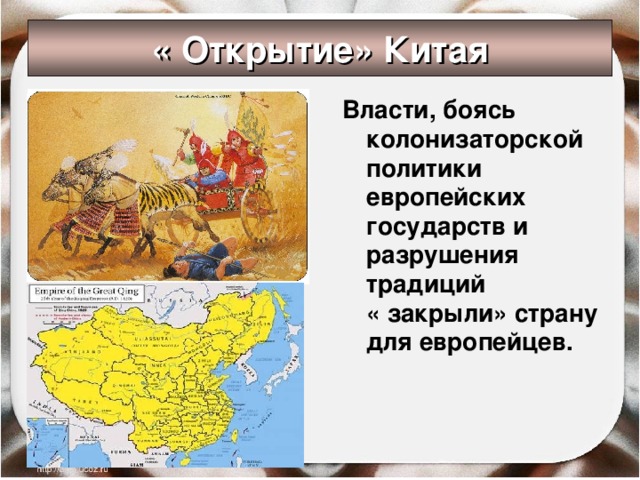 « Открытие» Китая Власти, боясь колонизаторской политики европейских государств и разрушения традиций « закрыли» страну для европейцев.