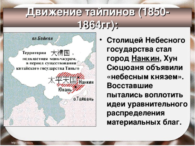 Движение тайпинов (1850-1864гг):
