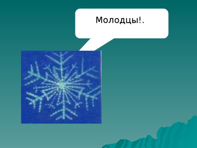 Молодцы!.