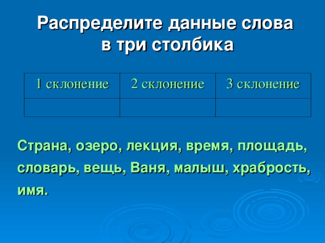 От данных слов образуй существительные 3 склонения. 2 Склонение. 3 Столбика склонения. 5 Словарных слов 2 склонения. Столбик трёх склонения.