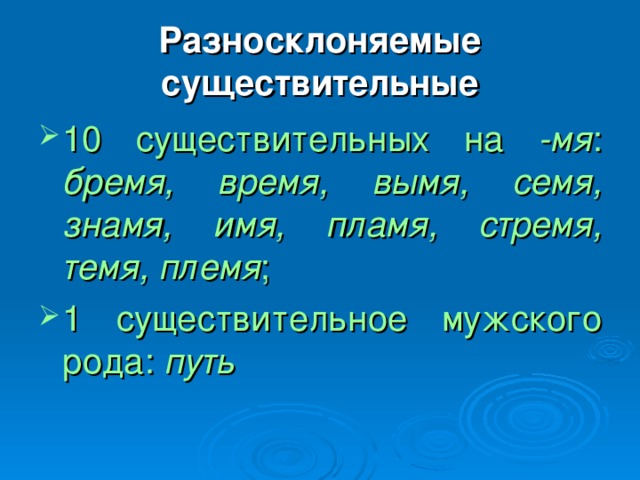 Разносклоняемые существительные 5 класс правило примеры в таблицах и схемах