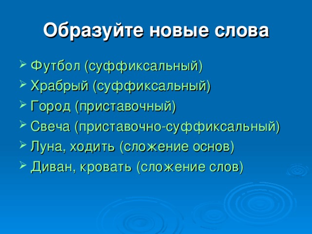 Образуйте новые слова