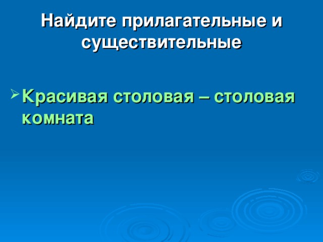 Найдите прилагательные и существительные