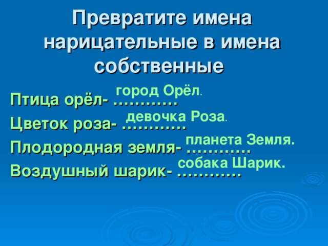 Подчеркнуть имена собственные образец