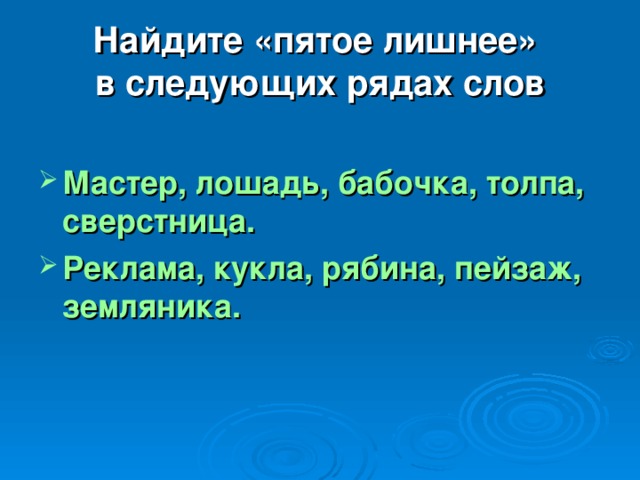 Найдите «пятое лишнее»  в следующих рядах слов