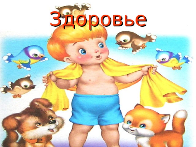 Здоровье