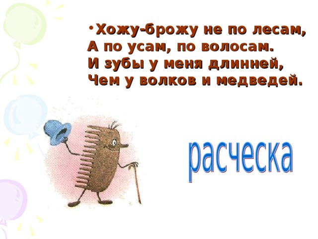 Хожу-брожу не по лесам,  А по усам, по волосам.  И зубы у меня длинней,  Чем у волков и медведей.