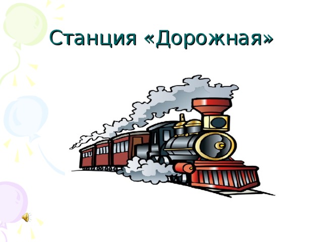 Станция «Дорожная»