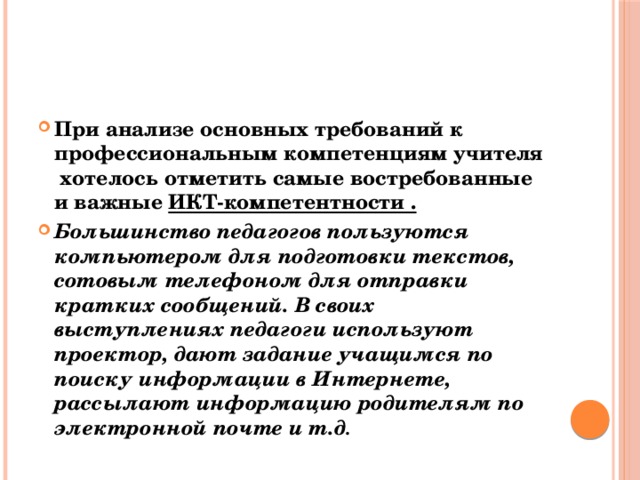 При анализе основных требований к профессиональным компетенциям учителя хотелось отметить самые востребованные и важные ИКТ-компетентности .