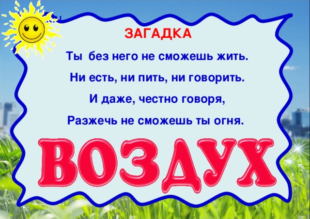 ЗАГАДКА! Ты  ЗАГАДКА Ты  без него не сможешь жить. Ни есть, ни пить, ни говорить. И даже, честно говоря, Разжечь не сможешь ты огня.