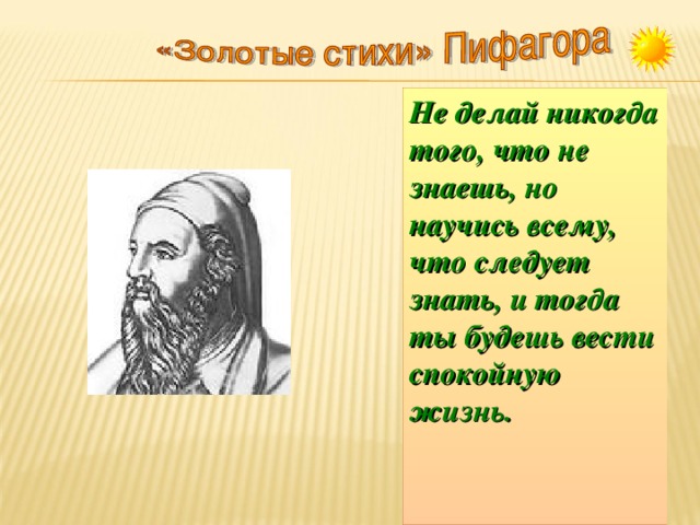 Не делай никогда того, что не знаешь, но научись всему, что следует знать, и тогда ты будешь вести спокойную жизнь.