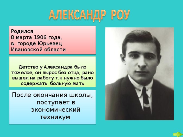 Родился  8 марта 1906 года,  в городе Юрьевец Ивановской области Детство у Александра было тяжелое, он вырос без отца, рано вышел на работу т.к нужно было содержать больную мать После окончания школы, поступает в экономический техникум