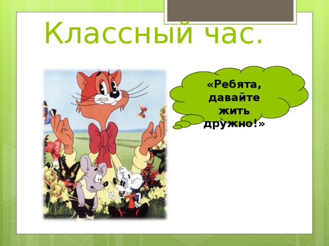 Классный час. «Ребята, давайте жить дружно!»